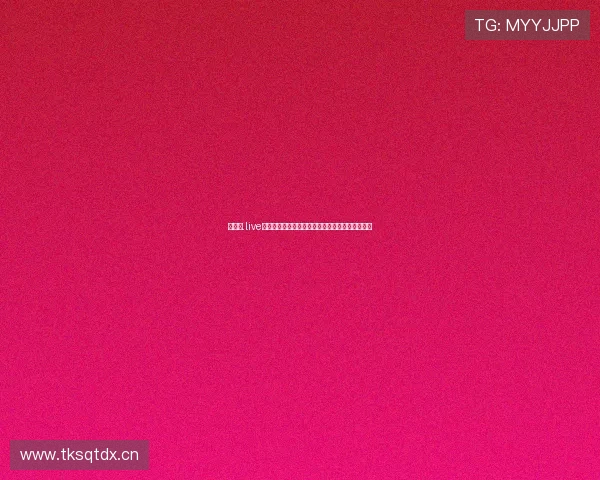 快直播.live官方入口全新体验实时互动精彩内容一站观看平台