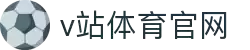 V站体育赛事新闻-V站官网
